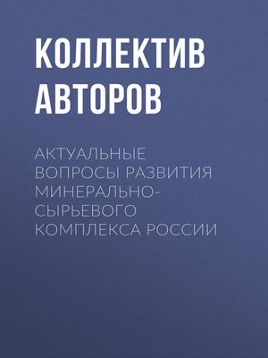 cover image of Актуальные вопросы развития минерально-сырьевого комплекса России